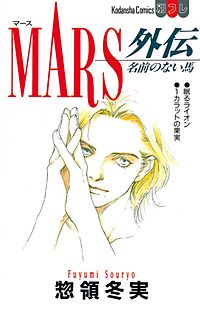 MARS外伝 名前のない馬