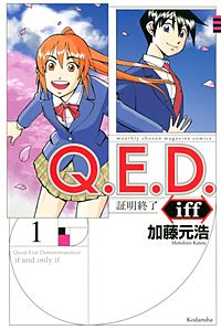 Q.E.D.iff ―証明終了―