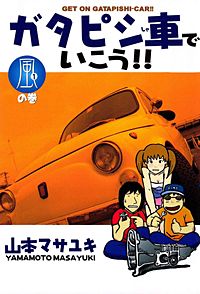 ガタピシ車でいこう!!