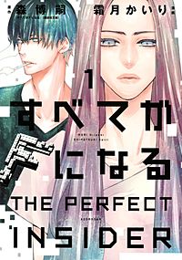 すべてがFになる －THE PERFECT INSIDER－