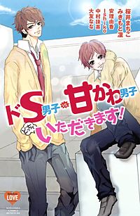 ドS男子vs.甘かわ男子どっちもいただきます！