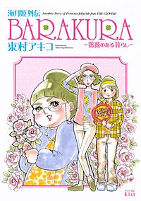 海月姫外伝 BARAKURA～薔薇のある暮らし～