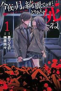 今夜は月が綺麗ですが、とりあえず死ね