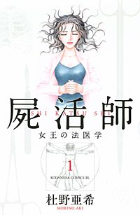 屍活師 女王の法医学