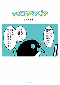 テイコウペンギン