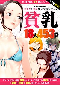 完全無料 おっぱい試し読みパック 貧乳