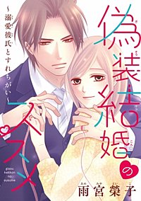 偽装結婚のススメ ～溺愛彼氏とすれちがい～(話売り)