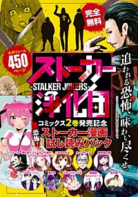 『ストーカー浄化団』コミックス2巻発売記念 恐怖！ストーカー漫画 試し読みパック