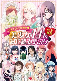 完全無料 このヒロインが熱い♪ 美少女14人試し読みパック