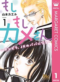 もしもしカメさん～チンピラ、JKのパパになる～