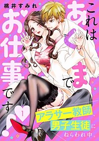 これはあくまでお仕事です！～アラサー教師、男子生徒にねらわれ中。～ 分冊版