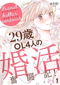 ピーナッツバターサンドウィッチ ～29歳OL4人の婚活奮闘記！