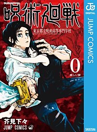 呪術廻戦 0 東京都立呪術高等専門学校