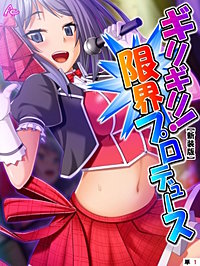 【新装版】ギリギリ！限界プロデュース ～無茶振りハチャメチャ密着レッスン～ （単話）