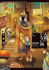 人間のいない国【電子コミック限定特典付き】