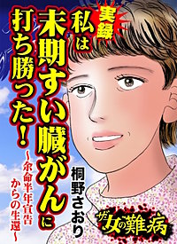 ザ・女の難病　実録　私は末期すい臓がんに打ち勝った！～余命半年宣告からの生還～