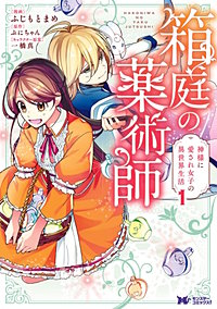 箱庭の薬術師　神様に愛され女子の異世界生活(コミック)