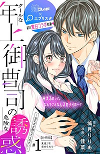 クールな年上御曹司の危険な誘惑ー甘え方を教えてくださいー 分冊版