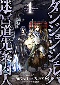 ダンジョン・シェルパ 迷宮道先案内人