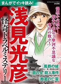 まんがでイッキ読み！ 浅見光彦 怪奇トラベルミステリー