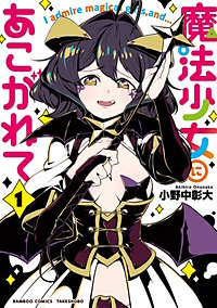 魔法少女にあこがれて【電子限定特典付き】