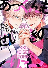 あっくんも、せいぎのとりこ？【電子限定おまけ付き】