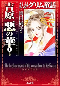 まんがグリム童話　吉原悪の華（分冊版）