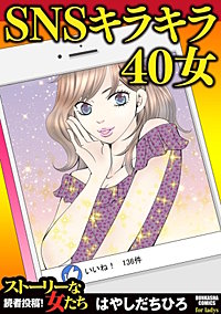 SNSキラキラ40女