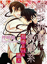 触手刑事は純情系 相棒はHな猟犬