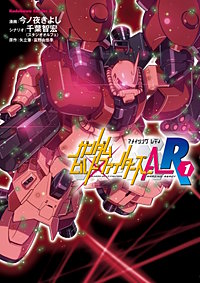 ガンダムビルドファイターズＡ-Ｒ