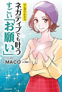 マンガでわかる ネガティブでも叶う すごい「お願い」