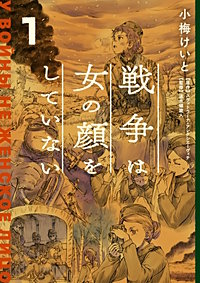 戦争は女の顔をしていない