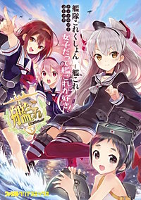 艦隊これくしょん -艦これ- アンソロジーコミック 女子だって艦これが好き!