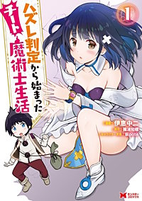 ハズレ判定から始まったチート魔術士生活(コミック)