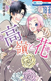 高嶺と花【描きおろし後日談マンガ小冊子付き限定版】