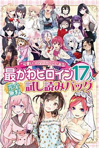 完全無料 “可愛い”の全てがここにある！ 最かわヒロイン17人試し読みパック