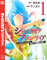 シャングリラ・フロンティア ～クソゲーハンター、神ゲーに挑まんとす～