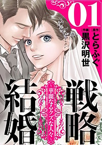 戦略結婚 ～華麗なるクズな人々～［ばら売り］［黒蜜］