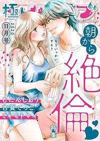 極上ハニラブ 2020年11月号【朝から絶倫】