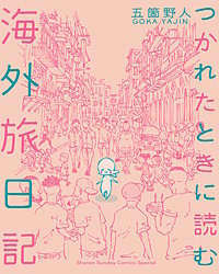 つかれたときに読む海外旅日記