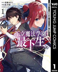 王立魔法学園の最下生～貧困街上がりの最強魔法師、貴族だらけの学園で無双する～