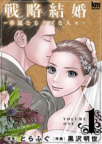 戦略結婚 ～華麗なるクズな人々～