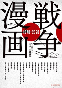 戦争×漫画1970－2020