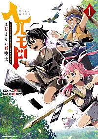 ヘルモード～やり込み好きのゲーマーは廃設定の異世界で無双する～ はじまりの召喚士