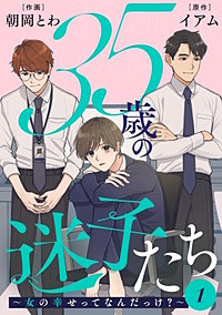 35歳の迷子たち～女の幸せってなんだっけ？