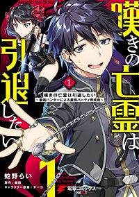 嘆きの亡霊は引退したい ～最弱ハンターによる最強パーティ育成術～