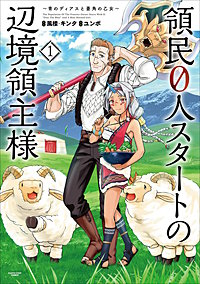 領民0人スタートの辺境領主様～青のディアスと蒼角の乙女～