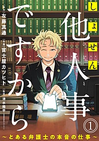 しょせん他人事ですから ～とある弁護士の本音の仕事～［ばら売り］［黒蜜］