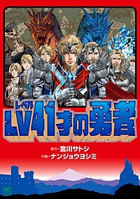 LV41才の勇者