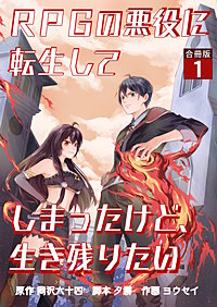 RPGの悪役に転生してしまったけど、生き残りたい【合冊版】